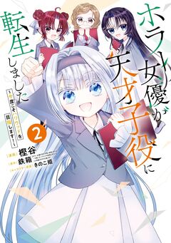 ホラー女優が天才子役に転生しました～今度こそハリウッドを目指します!～ 2巻