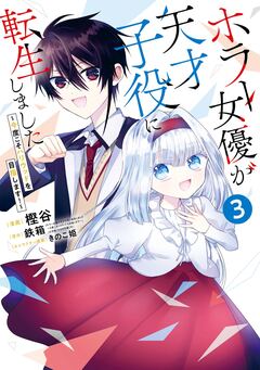 ホラー女優が天才子役に転生しました～今度こそハリウッドを目指します!～ 3巻