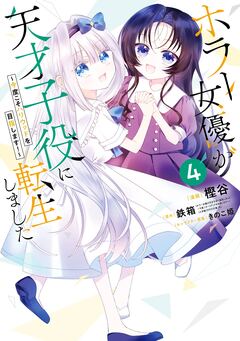ホラー女優が天才子役に転生しました～今度こそハリウッドを目指します!～ 4巻