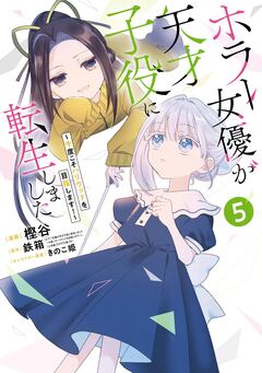 ホラー女優が天才子役に転生しました～今度こそハリウッドを目指します!～ 5巻