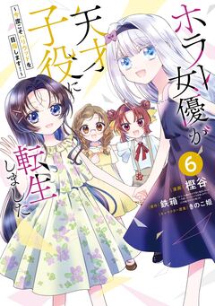 ホラー女優が天才子役に転生しました～今度こそハリウッドを目指します!～ 6巻