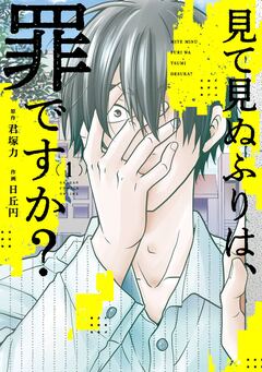 見て見ぬふりは、罪ですか? 1巻