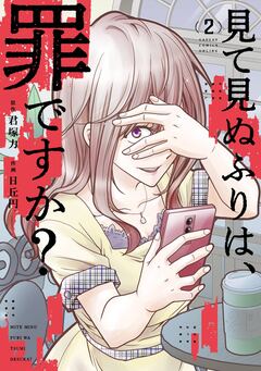 見て見ぬふりは、罪ですか? 2巻