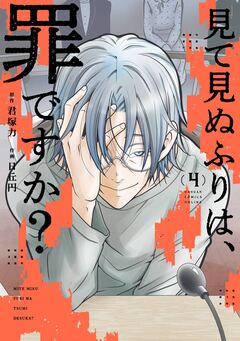 見て見ぬふりは、罪ですか? 4巻