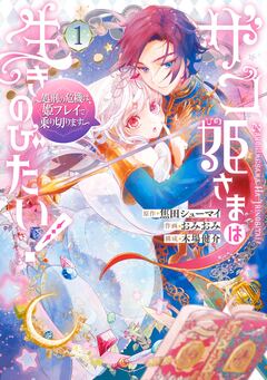 ザコ姫さまは生きのびたい!～処刑の危機は、姫プレイで乗り切ります～ 1巻