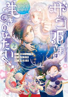 ザコ姫さまは生きのびたい!～処刑の危機は、姫プレイで乗り切ります～ 2巻