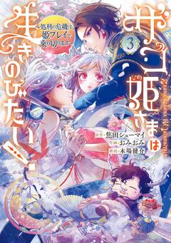 ザコ姫さまは生きのびたい!～処刑の危機は、姫プレイで乗り切ります～ 3巻