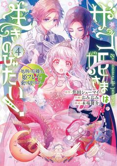 ザコ姫さまは生きのびたい!～処刑の危機は、姫プレイで乗り切ります～ 4巻