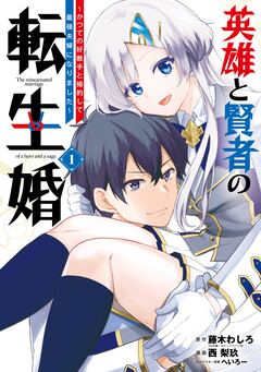 英雄と賢者の転生婚~かつての好敵手と婚約して最強夫婦になりました~ 1巻