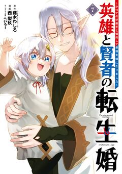 英雄と賢者の転生婚~かつての好敵手と婚約して最強夫婦になりました~ 7巻