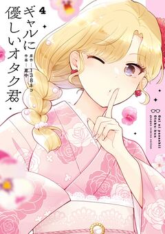 ギャルに優しいオタク君 4巻