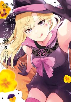 ギャルに優しいオタク君 5巻