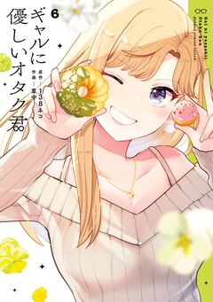 ギャルに優しいオタク君 6巻