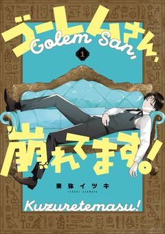 ゴーレムさん、崩れてます! 1巻