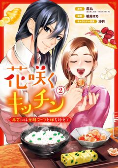 花咲くキッチン-再会には薬膳スープと桜を添えて- 2巻