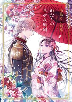 高坂りと画集「わたしの幸せな結婚」 1巻
