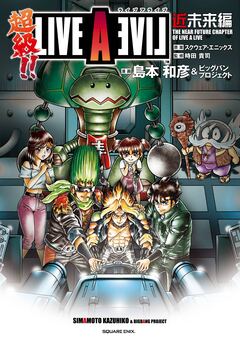 超級!! ライブアライブ近未来編 1巻