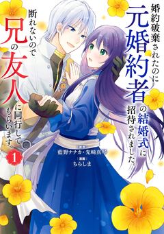 婚約破棄されたのに元婚約者の結婚式に招待されました。断れないので兄の友人に同行してもらいます。(コミック) 1巻