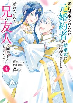 婚約破棄されたのに元婚約者の結婚式に招待されました。断れないので兄の友人に同行してもらいます。(コミック) 4巻