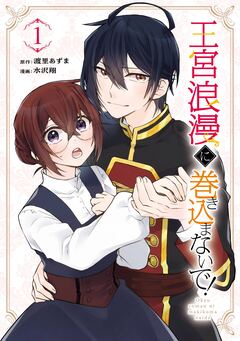 王宮浪漫に巻き込まないで! 1巻