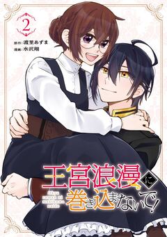 王宮浪漫に巻き込まないで! 2巻