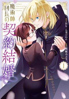 魔術師団長の契約結婚(コミック) 1巻