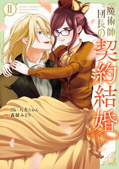 魔術師団長の契約結婚(コミック) 2巻