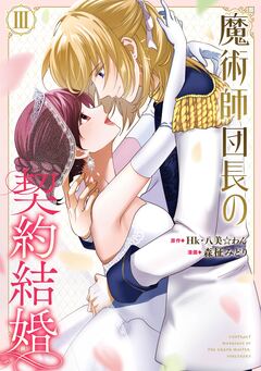 魔術師団長の契約結婚(コミック) 3巻