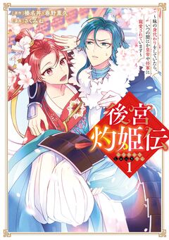 後宮灼姫伝～妹の身代わりをしていたら、いつの間にか皇帝や将軍に寵愛されています～(コミック) 1巻