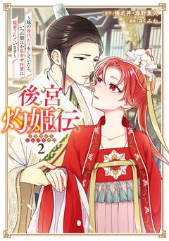 後宮灼姫伝～妹の身代わりをしていたら、いつの間にか皇帝や将軍に寵愛されています～(コミック) 2巻