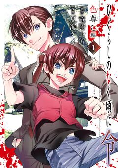 ひぐらしのなく頃に令 色尊し編 1巻
