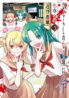 ひぐらしのなく頃に令 色尊し編 3巻
