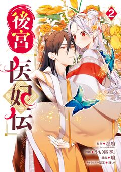 後宮医妃伝 2巻