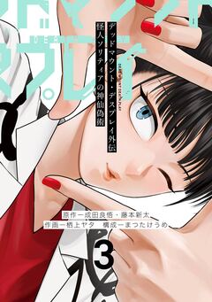 デッドマウント・デスプレイ外伝 怪人ソリティアの神仙偽術 3巻