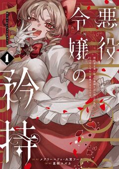 悪役令嬢の矜持~婚約者を奪い取って義姉を追い出した私は、どうやら今から破滅するようです。~(コミック) 1巻