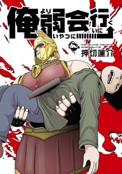 俺より弱いやつに会いに行く 1巻