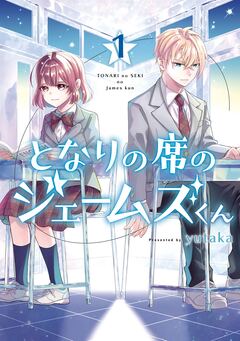 となりの席のジェームズくん 1巻