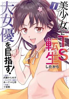 美少女にTS転生したから大女優を目指す! 1巻