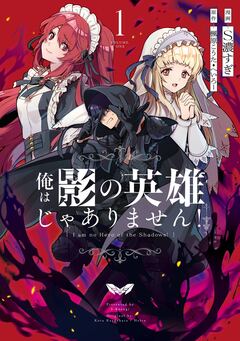 俺は影の英雄じゃありません!(コミック) 1巻