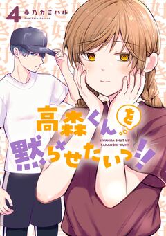 高森くんを黙らせたいっ!! 4巻