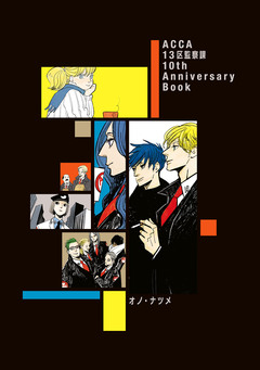 ACCA13区監察課 10th Anniversary Book 1巻
