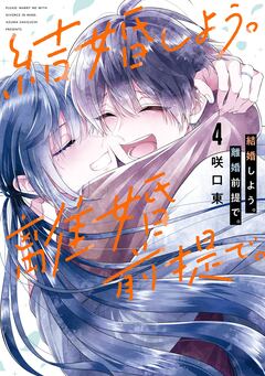 結婚しよう。離婚前提で。 4巻