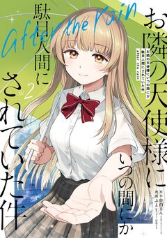 お隣の天使様にいつの間にか駄目人間にされていた件 after the rain 2巻