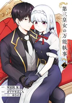 第三皇女の万能執事 2巻