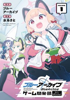 ブルーアーカイブ ゲーム開発部だいぼうけん! 1巻