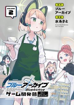 ブルーアーカイブ ゲーム開発部だいぼうけん! 2巻