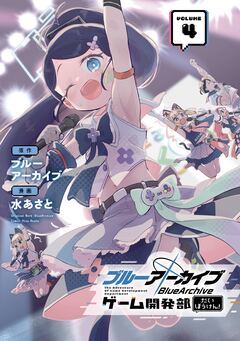 ブルーアーカイブ ゲーム開発部だいぼうけん! 4巻
