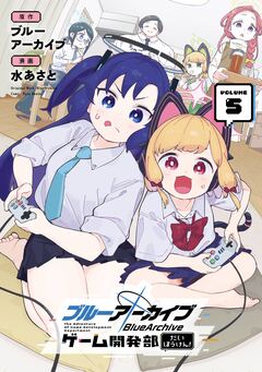 ブルーアーカイブ ゲーム開発部だいぼうけん! 5巻