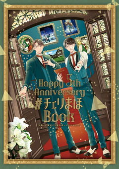 「30歳まで童貞だと魔法使いになれるらしい」Happy 5th Anniversary #チェリまほBook 1巻