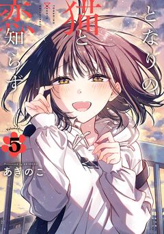 となりの猫と恋知らず 5巻
